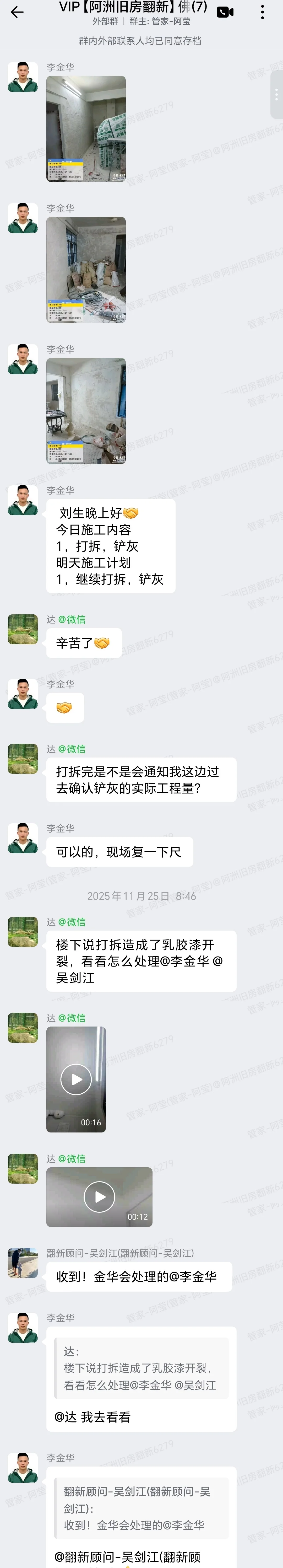 佛山禅城福禄路刘先生家旧房翻新打拆铲灰与楼下协调群内记录