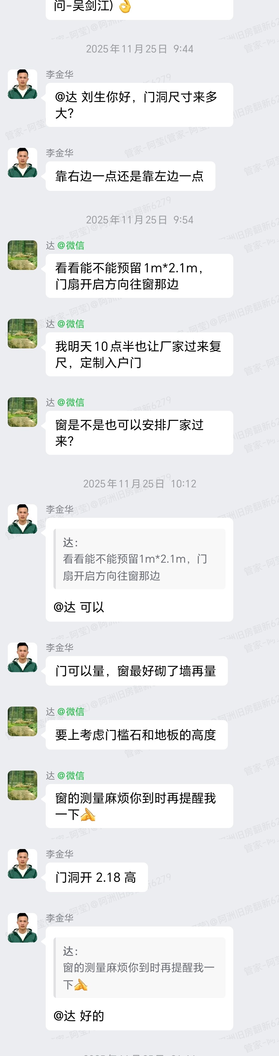 佛山禅城福禄路刘先生家旧房翻新门洞尺寸与定制门窗对接群内记录