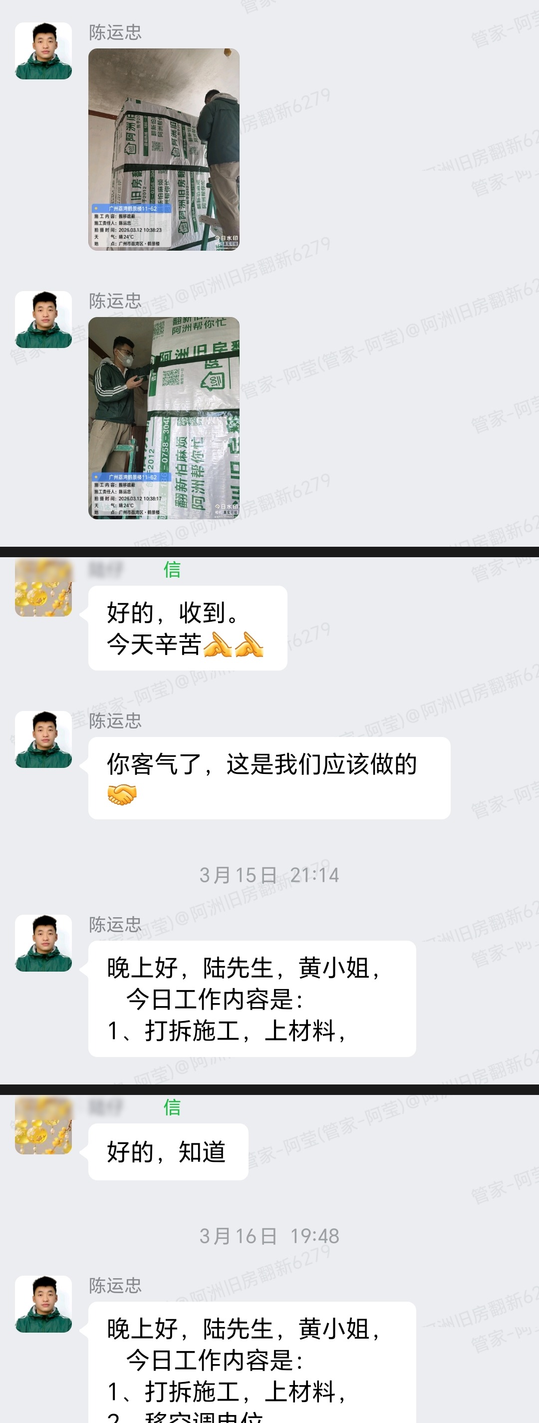 广州荔湾鹤景楼陆先生家局部翻新打拆移位企业微信记录