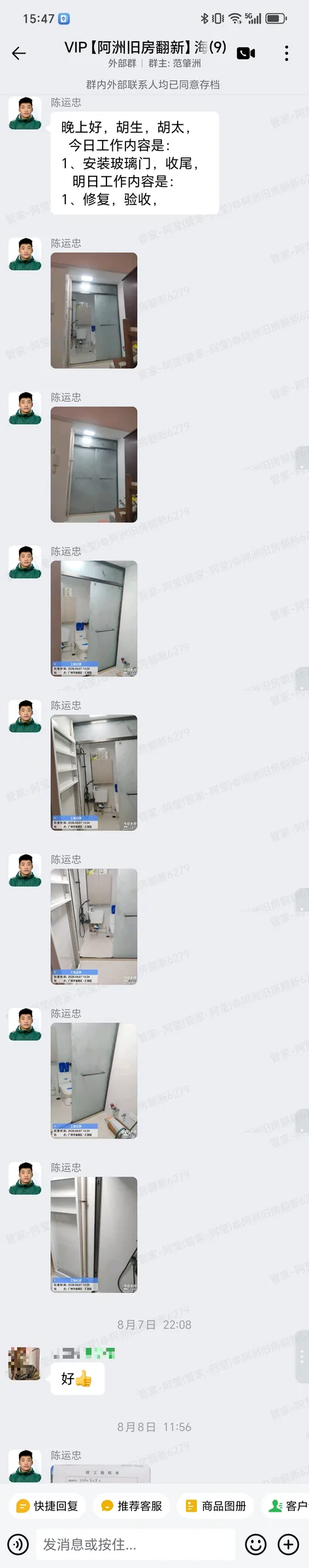 汇俊园胡生家局部翻新方案沟通群内记录