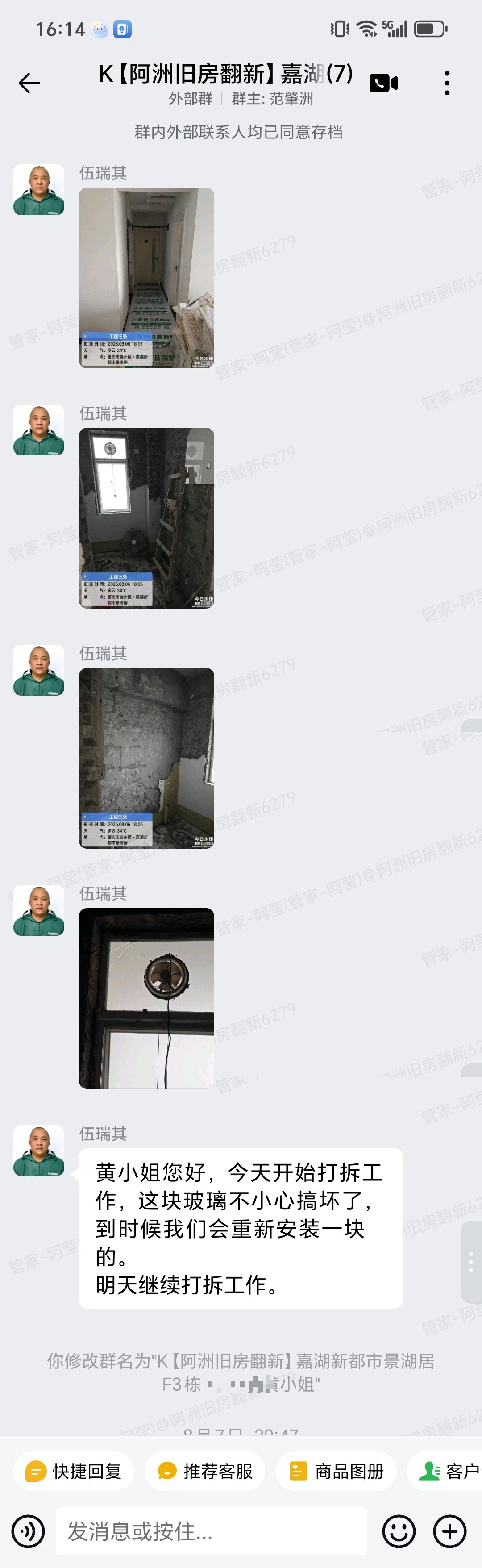 肇庆嘉湖新都市景湖居黄小姐家局部翻新施工计划与打拆聊天截图