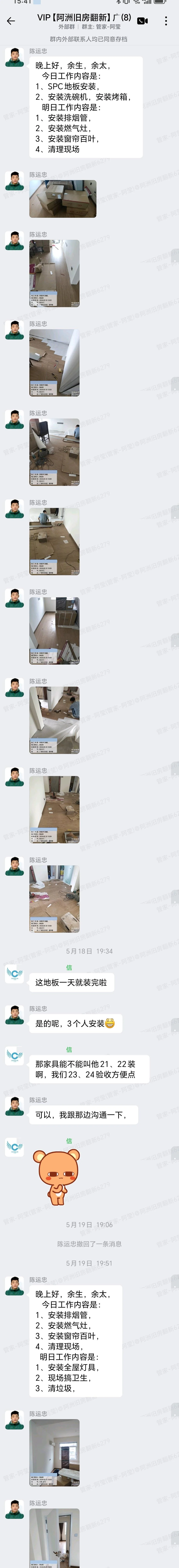 广州天河敬华楼余太太家全屋整装SPC地板安装群内汇报