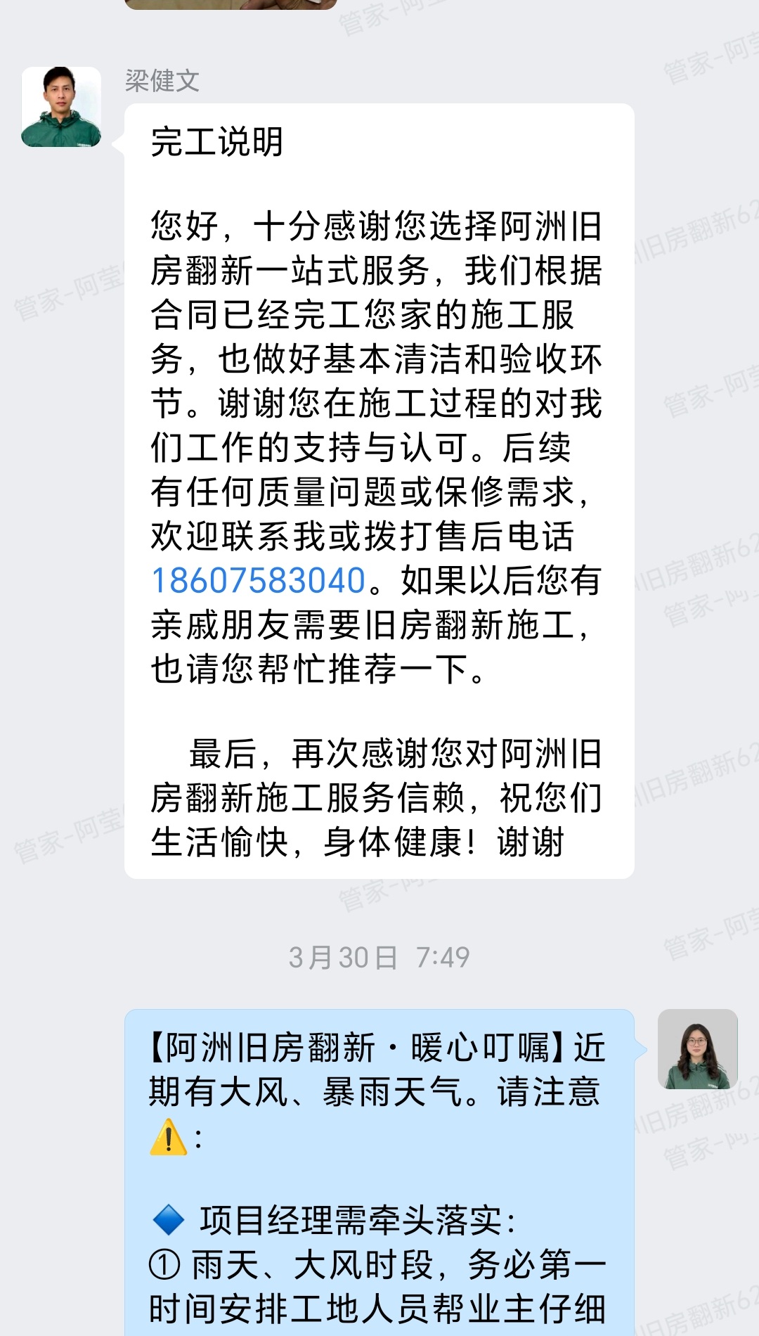 佛山金威郦都12座孔小姐家全屋整装完工告知与售后群内汇报