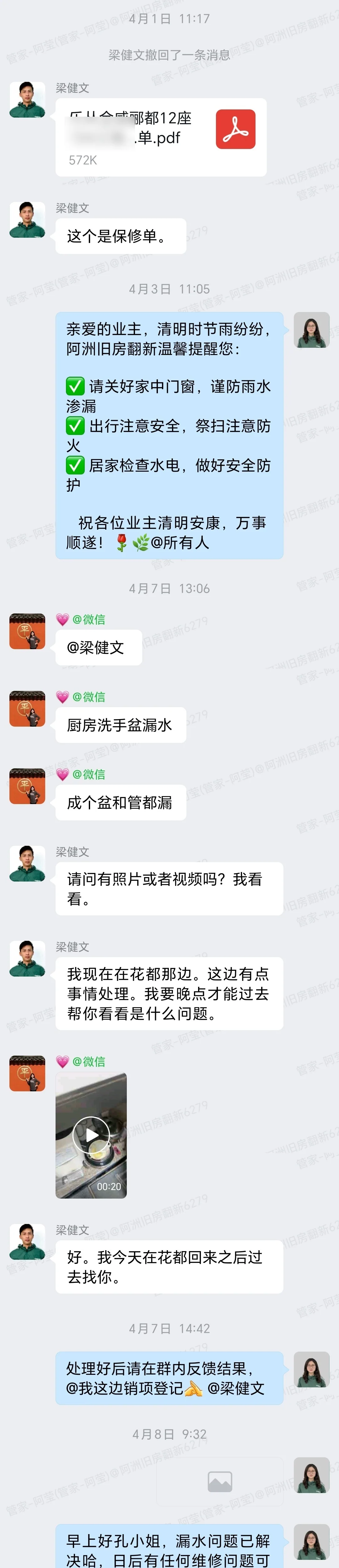 佛山金威郦都12座孔小姐家全屋整装售后保修与漏水处理群内汇报