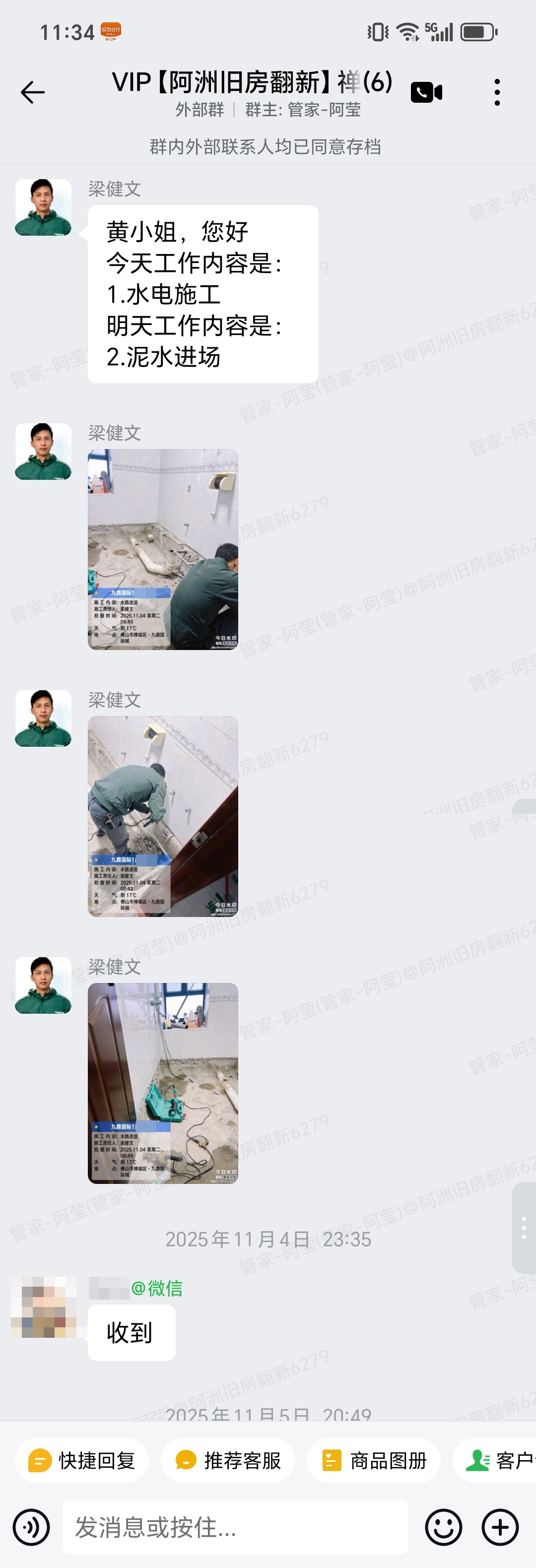 九鼎国际城局部翻新水电施工与泥水进场企业微信记录