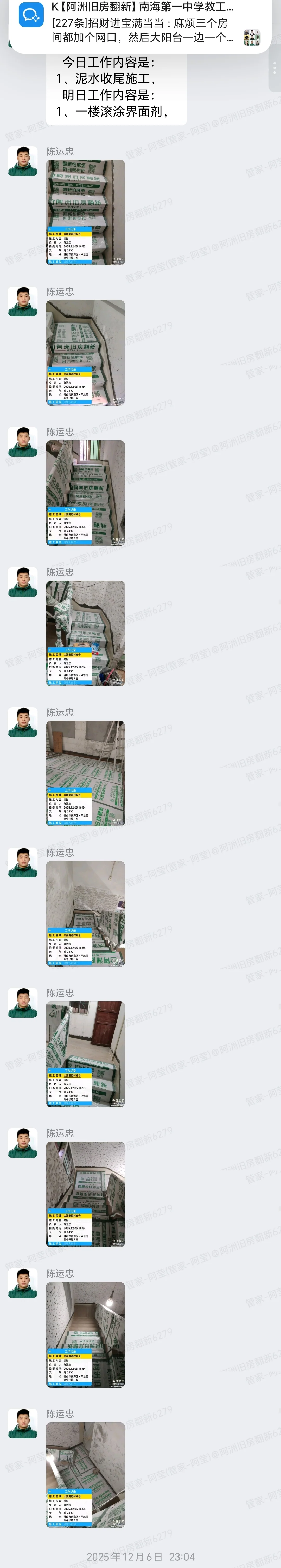 佛山麦边村麦小姐家旧房翻新泥水收尾界面剂群内汇报
