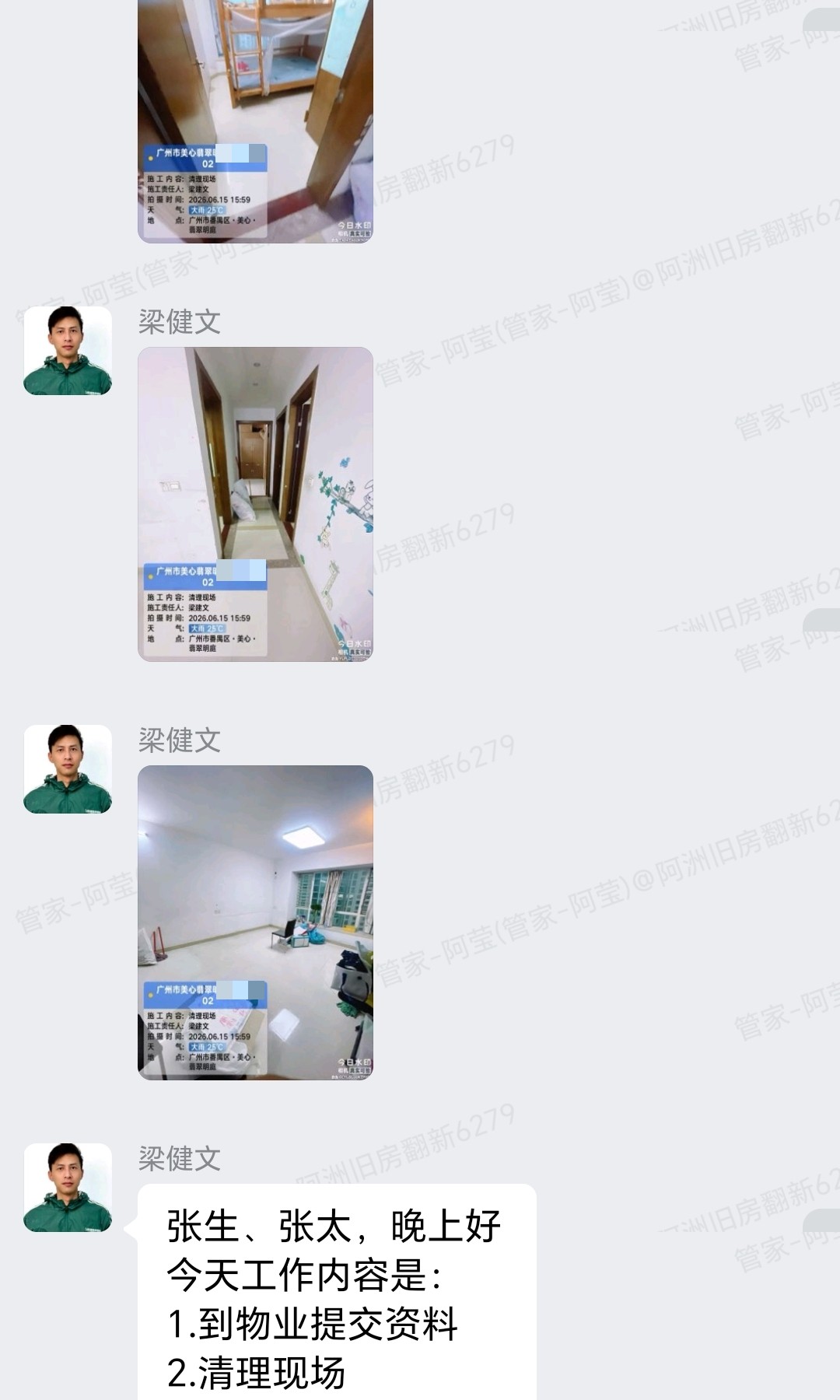 广州番禺美心翡翠明庭张生家全屋整装开工前物业资料与清理现场企微记录