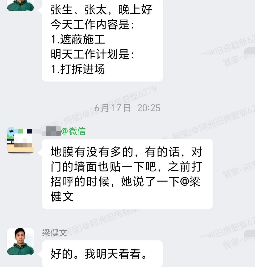 广州番禺美心翡翠明庭张生家全屋整装开工遮蔽施工企微记录