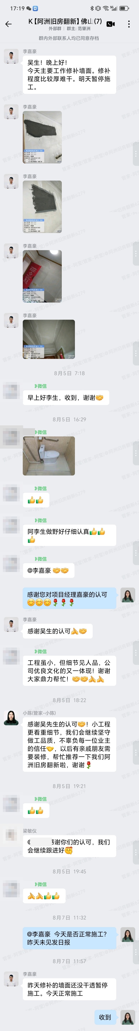 佛山南海桂城名苑二区吴先生旧房翻新企业微信群沟通记录