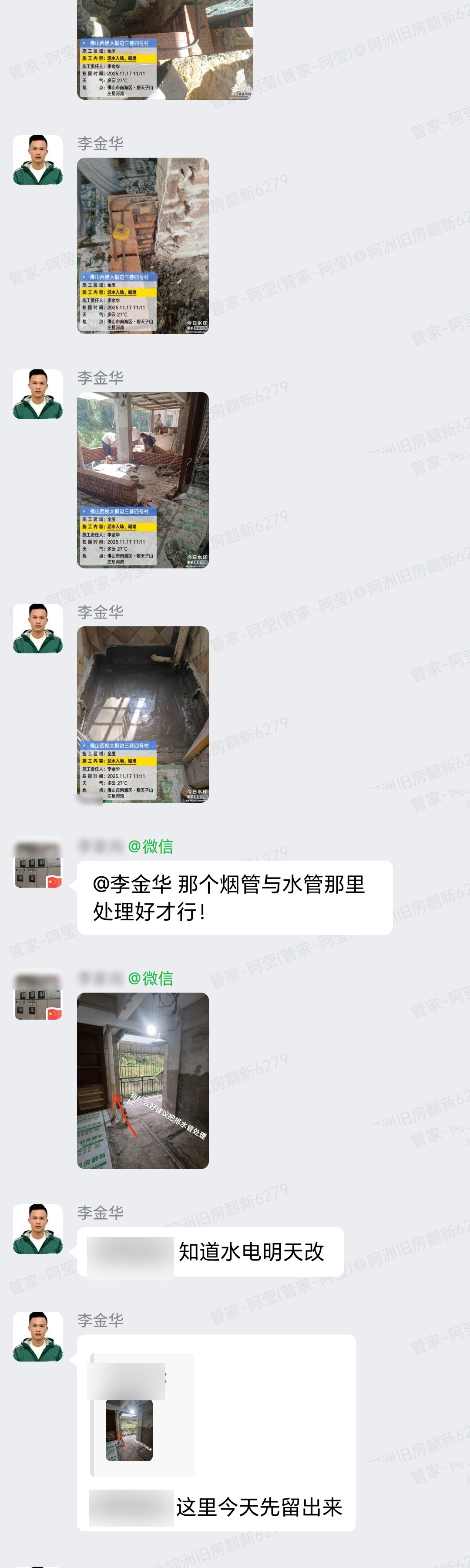 佛山穆天子山庄朱小姐家旧房翻新泥水水电施工群内记录