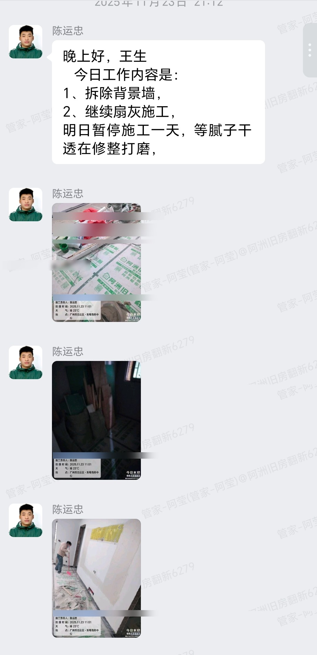 广州白云石岗西基街四巷王先生家旧房翻新打拆拆旧与成品保护群内汇报