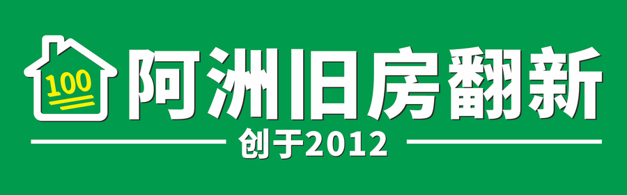 阿洲旧房翻新，创于2012年