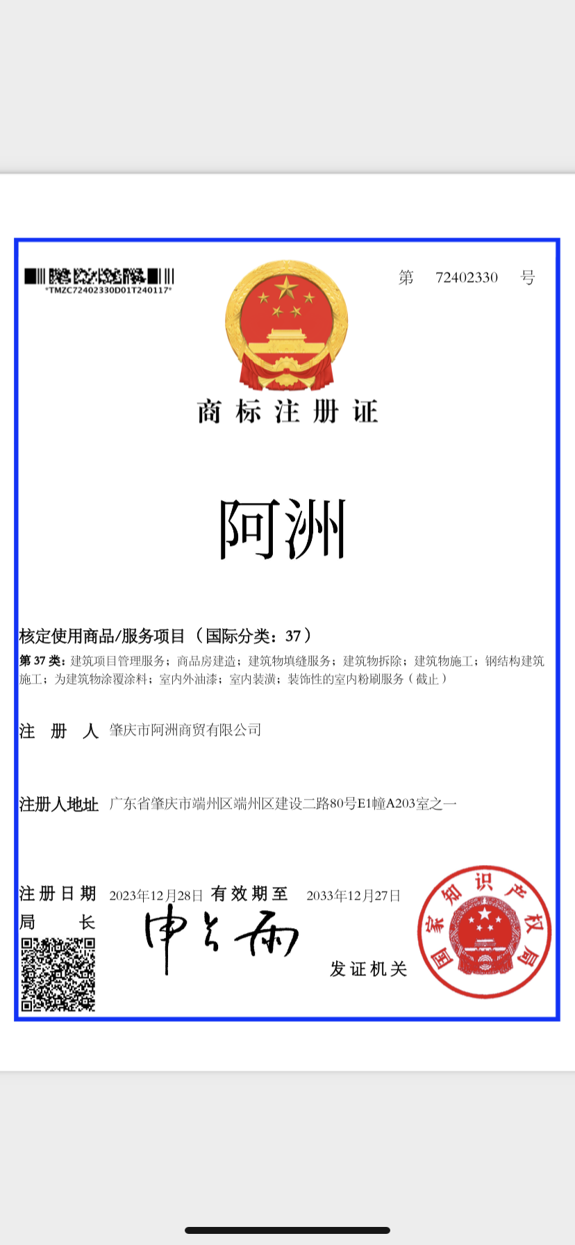 阿洲注册商标证，第72402330号